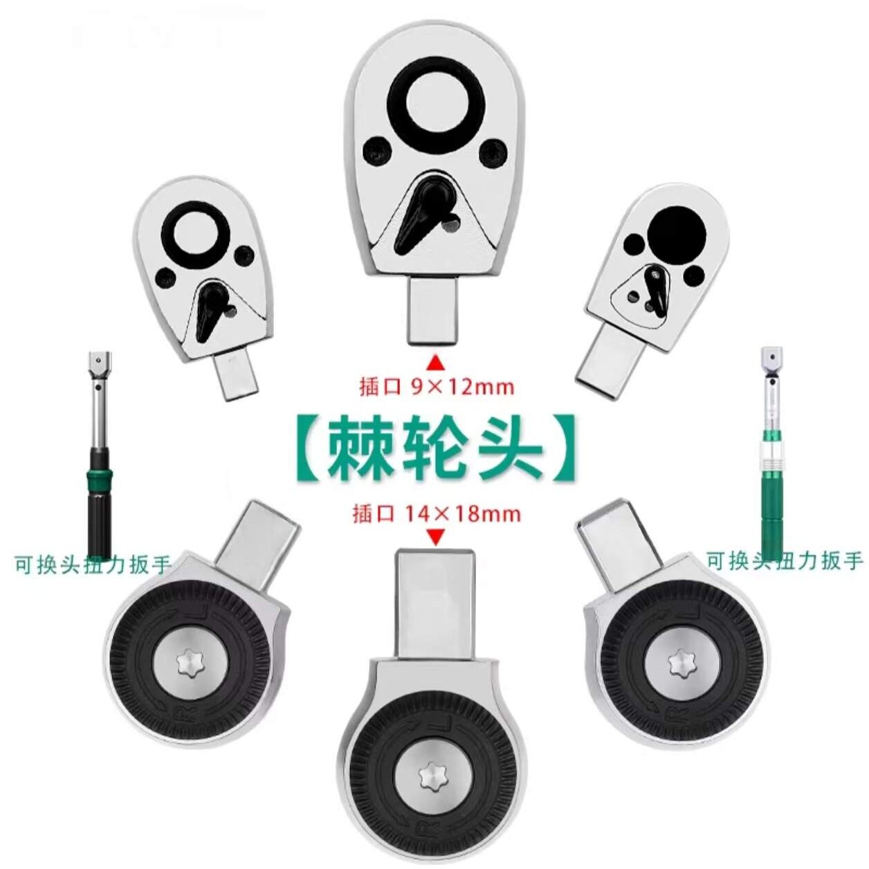 扭力扳手棘轮头,梅花棘轮头,钩型头力矩公斤可换头插件9*12,14*