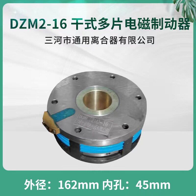 电磁制动器DZM2-16 耐高温 DC24V 电磁离合器 三河通用离合器出品