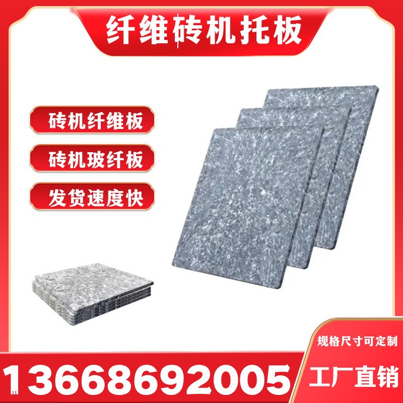 玻璃纤维托板免烧砖机用优惠