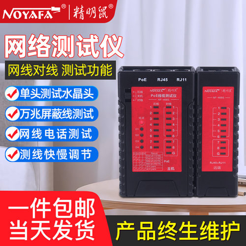精明鼠NF-468S屏蔽线水晶头测线仪POE网络测线器网线电话线测线仪