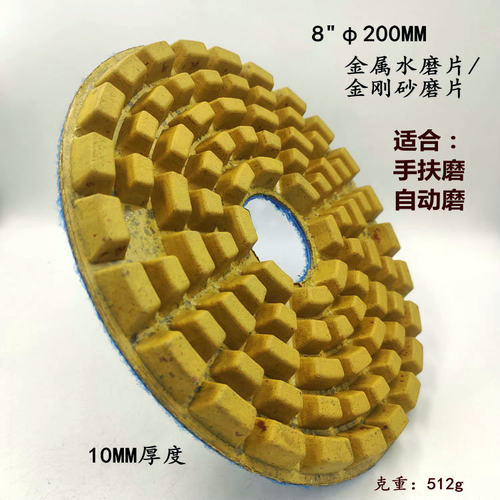 8寸200MM直径10MM厚度金属水磨片 自动磨手扶磨配套树脂磨片 粗磨