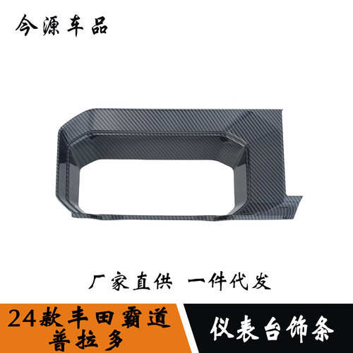 24款霸道/普拉多内饰改装仪表台装饰框仪表盘贴片配件亮条