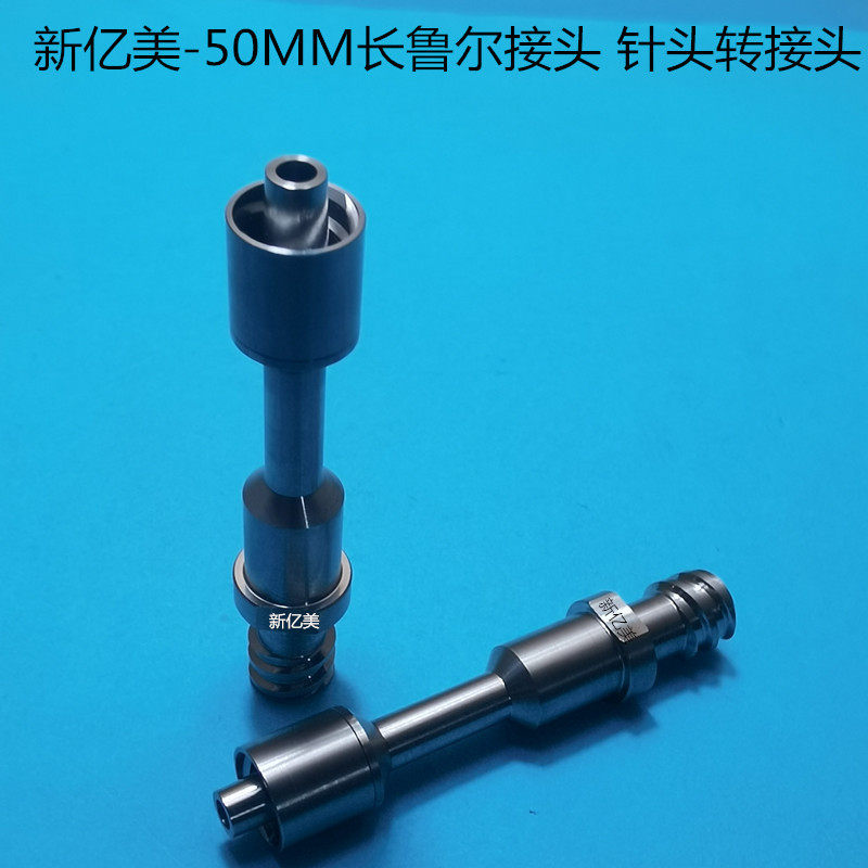 针头转接头50MM长鲁尔接头ASM转接头不锈钢点胶金属针筒连接器