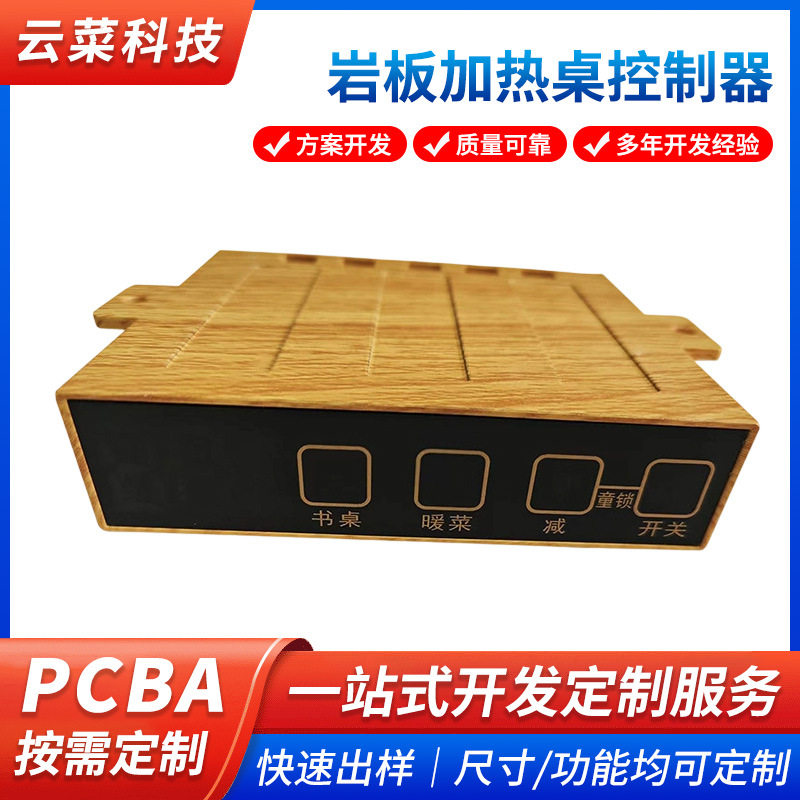 商用岩板加热桌温度控制板加热桌控制器PCBA方案线路开发厂家