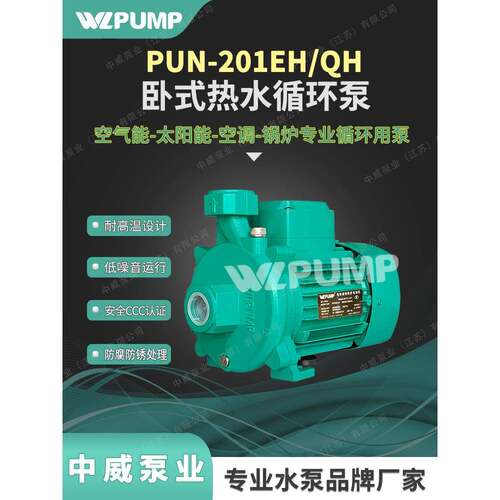 中威PUN-201EH/220V热水循环泵中威泵业WLPUMP空气能全自动增压泵