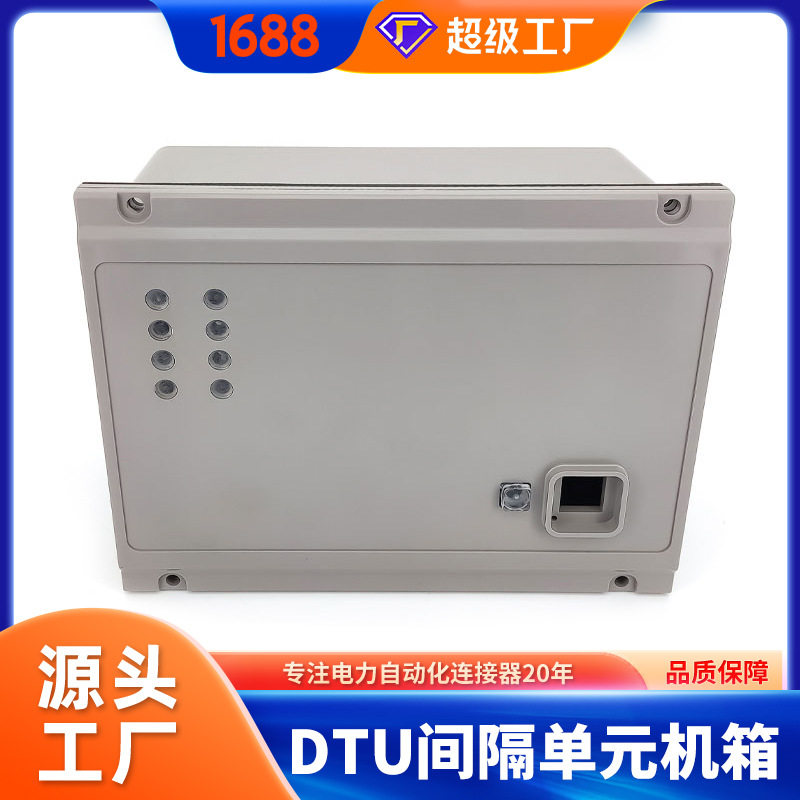 厂家直供批发分布式DTU分散式塑料机箱连接器外壳配网套装国电网
