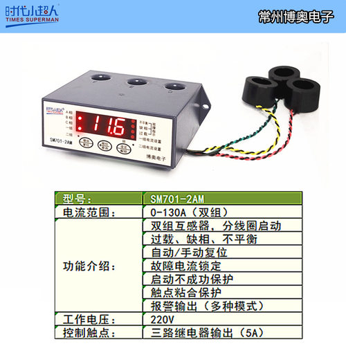 SM701-2AM智能数显电动机保护器 时代小超人博奥电子分线圈启动
