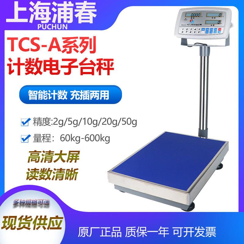 上海浦春TCS--100系列 计数台秤 100kg 100千克 电子秤 电子台秤