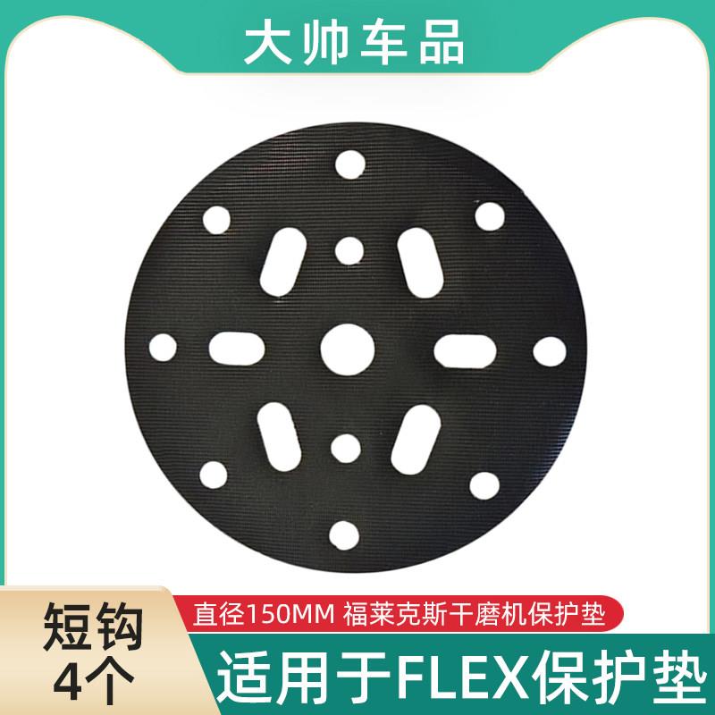 国产FLEX 6寸17孔短钩托盘软垫 砂纸保护垫汽车研磨机植绒软垫150