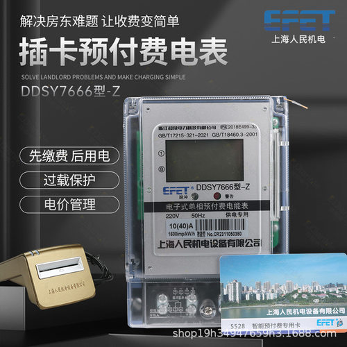 上海人民DDSY7666型-Z单相220v预付费插卡电能表物业出租充费电表