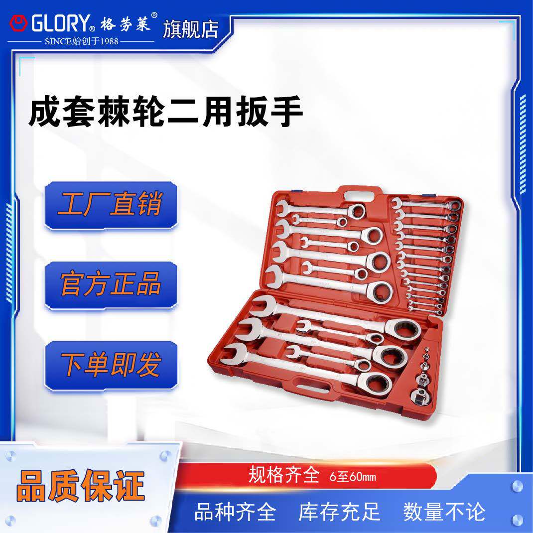 格劳莱GLORY棘轮二用扳手组套