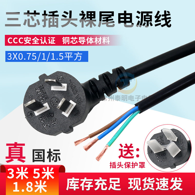 三3芯电源线项插头带线国标大功率10A单头裸尾0.75/1.5/1平方0.5
