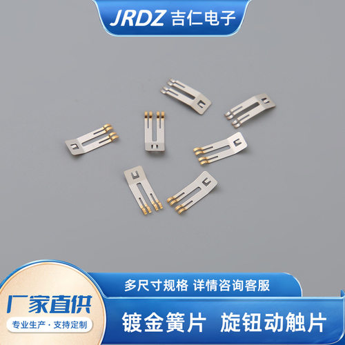 镀金簧片选扭动触片汽车配件 冲压电位器开关配件 金属弹片