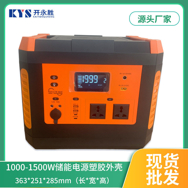 1200-1500W露营储能电源外壳