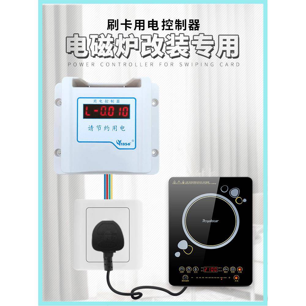 电磁炉改装专用刷卡机控电器电量计费刷卡取电IC卡智能电控机电表
