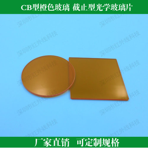 CB型橙色玻璃截止型光学玻璃片橘红色玻璃滤光片玻璃滤光片