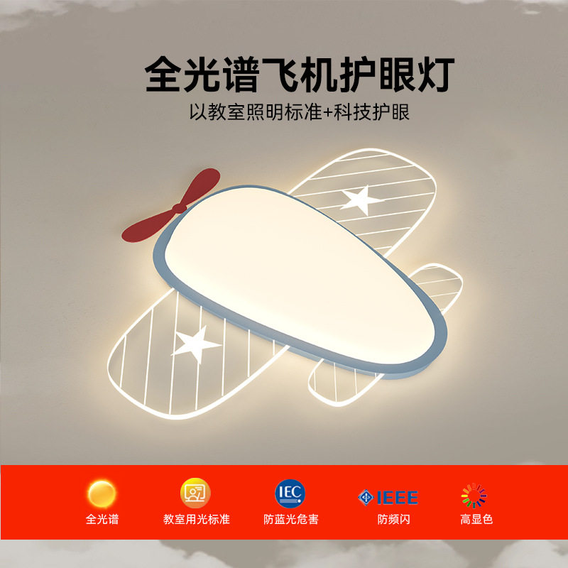儿童房灯卡通创意奶油风飞机吸顶灯男孩卧室灯全光谱护眼中山灯具