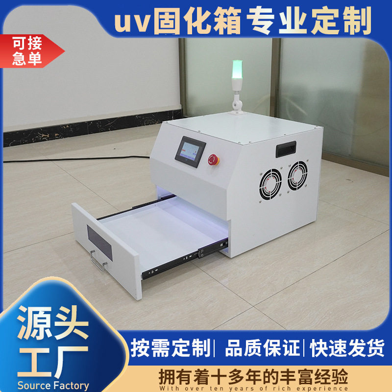 实验抽屉式紫外线uv干燥固化箱实验室uv胶烘干紫外线uvled固化箱