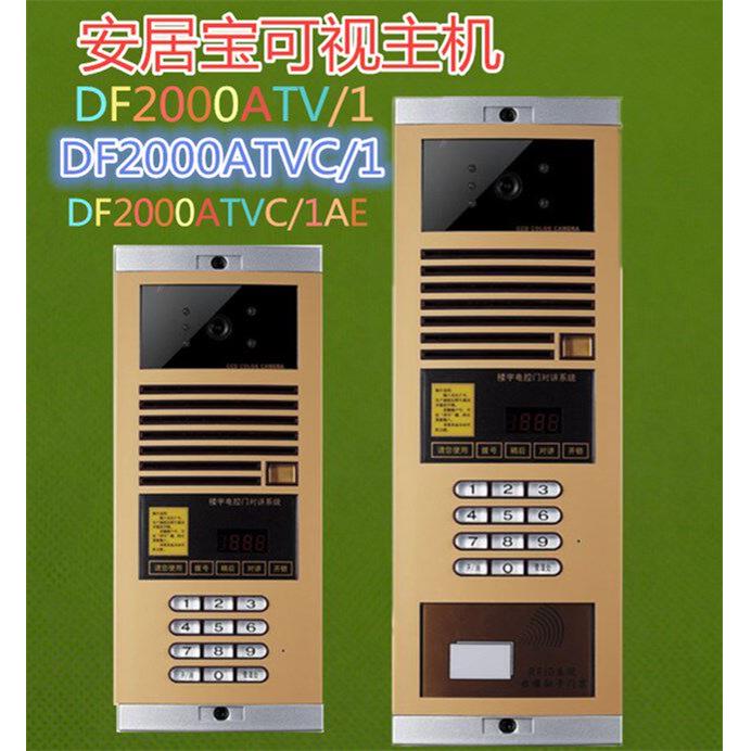 安居宝数码主机DF2000A/1非可视黑白可视对讲/DF2000AT/1彩色主机