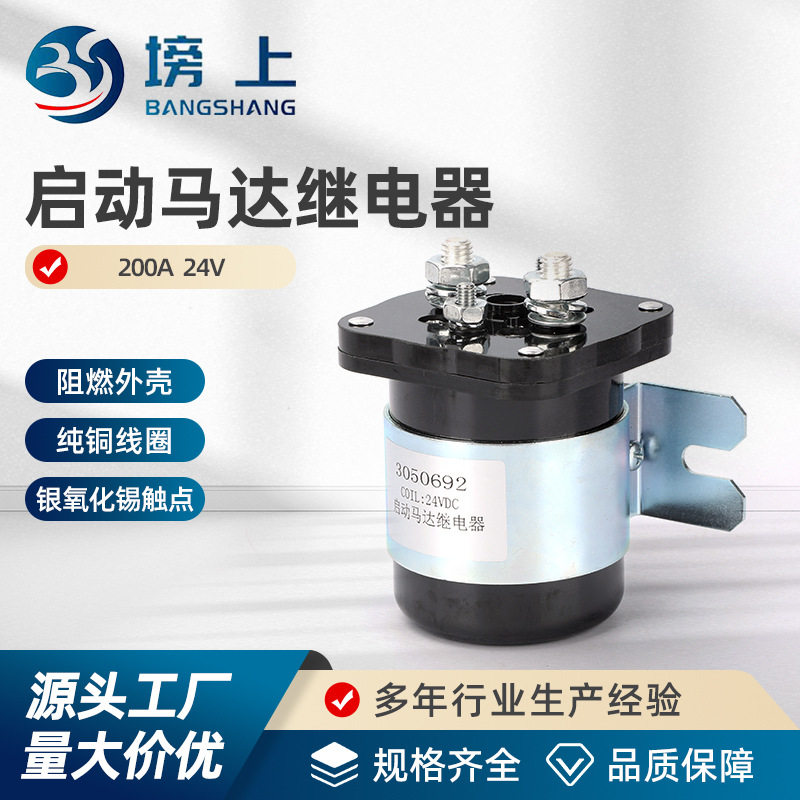 12V/24马达启动继电器电磁开关 3050692柴油发电机组康明斯启动