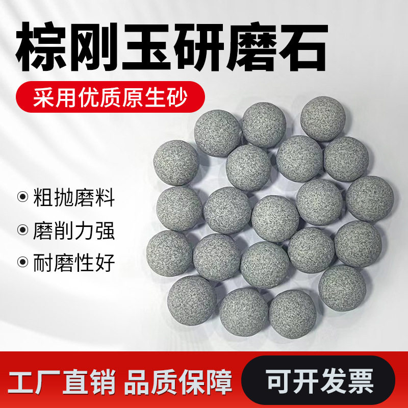 粗抛棕刚玉磨料圆球去毛刺粗磨研磨石除锈去倒角飞边抛光石抛磨块