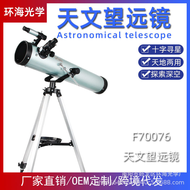 厂家批发F70076天文望远镜大口径十字寻星高倍观星观月天地两用