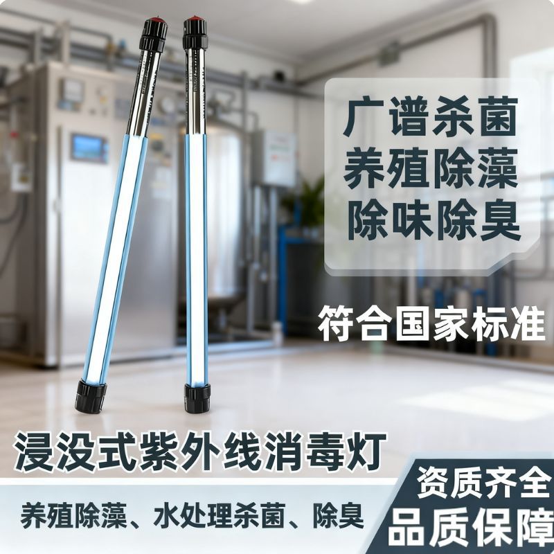 除藻全水下紫外线杀菌器防水UV消毒灯管潜水浸没式污水净化处理