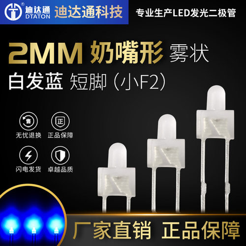 2mm雾状白发蓝短脚 f2奶嘴型雾状蓝光 LED发光二极管