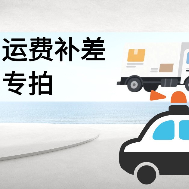 商品运费补差小配件专拍插头