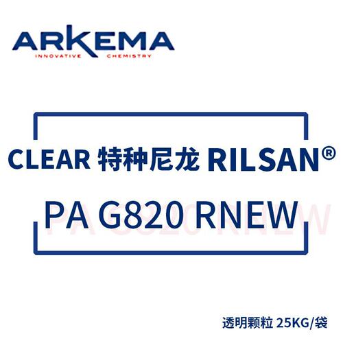 阿科玛 ARKEMA RILSAN? CLEAR 特种尼龙 PA G820 RNEW 25KG/袋