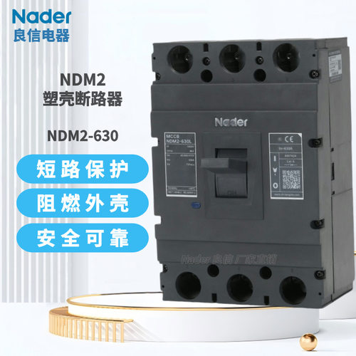 Nader上海良信NDM2-630L塑壳断路器63/125/400/630/800空气开关