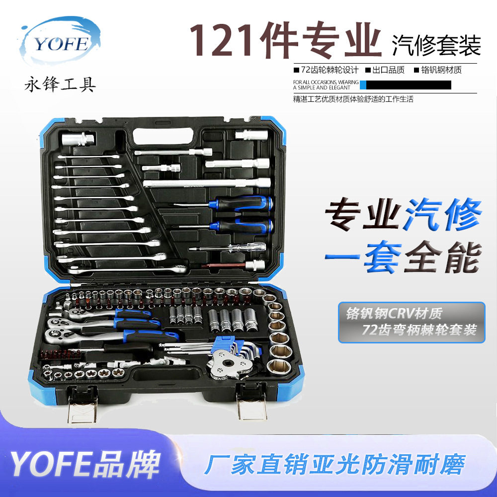 【永锋YOFE】121件套筒组套扳手工具汽车维修棘轮多功能五金套装