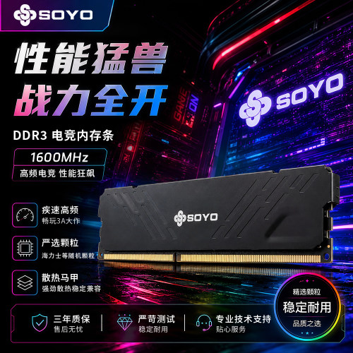 SOYO梅捷DDR3内存条电脑国产颗粒
