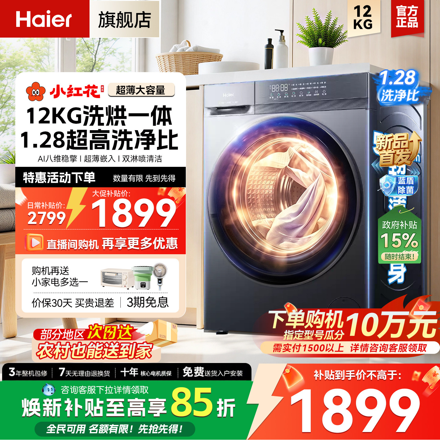 【小红花】海尔滚桶洗衣机全自动家用12KG大容量洗烘一体官方旗舰