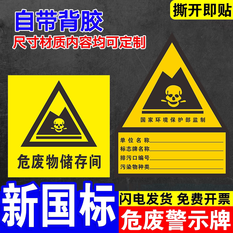 危险废物标识牌贴危废标签新国标警示警告标示贴等边三角PP背胶贴纸医疗废物贴纸提示牌一般固体废物仓库车间
