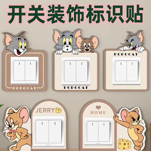 猫和老鼠开关装饰贴保护套家用现代简约墙贴遮丑插座美化边框定制