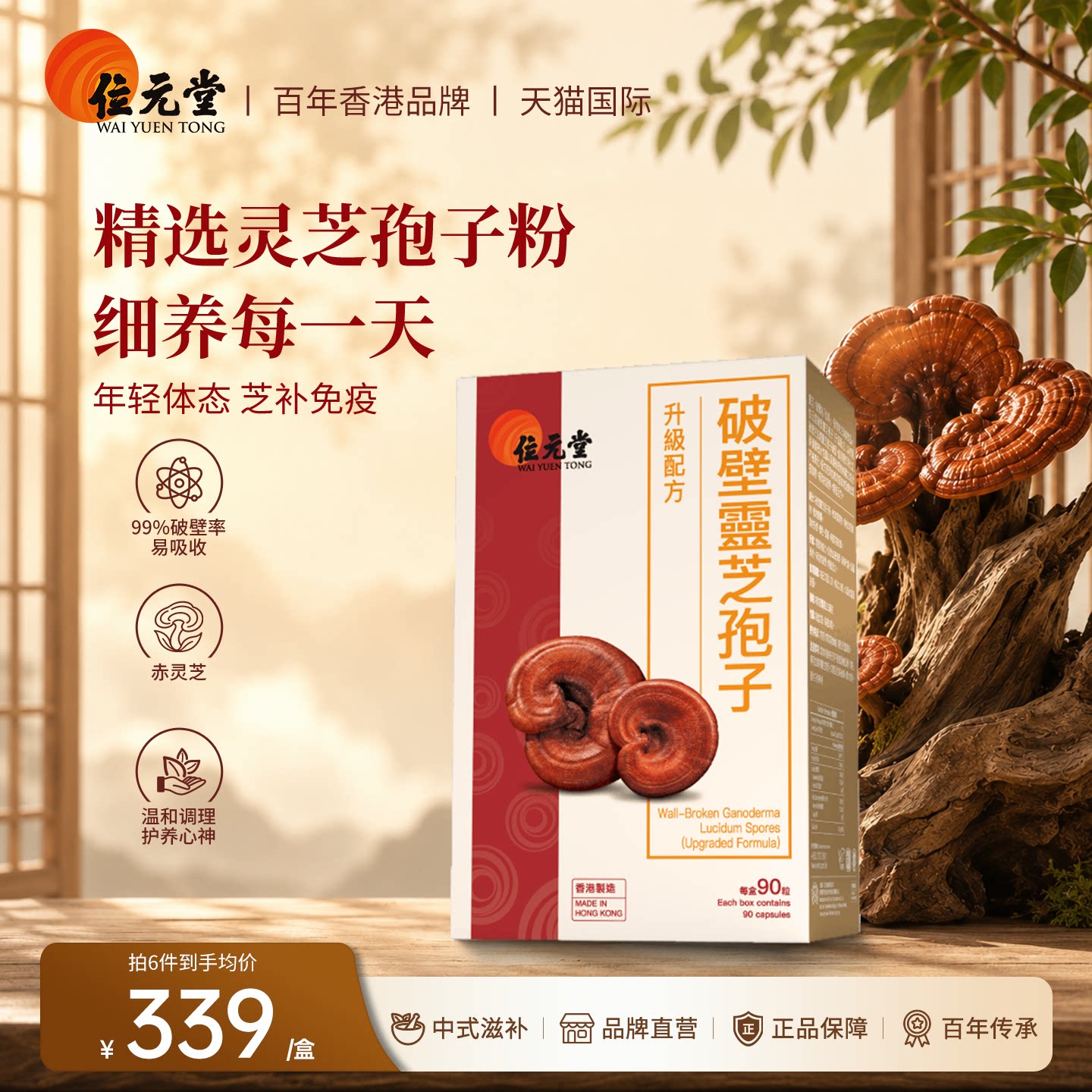 位元堂破壁灵芝孢子粉胶囊90粒