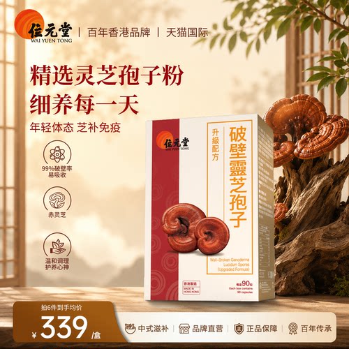 位元堂破壁灵芝孢子粉胶囊90粒