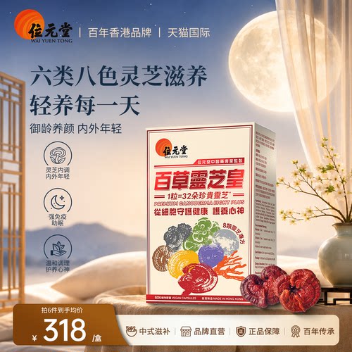 香港正品位元堂百草灵芝皇八类六色野生灵芝增强抵抗睡眠精力胶囊