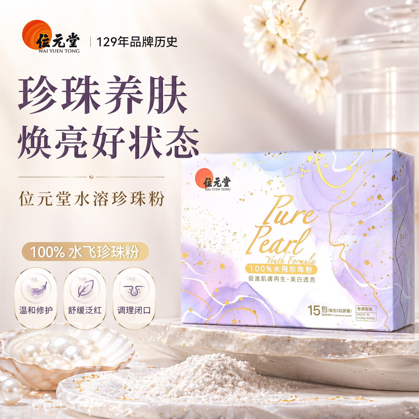 位元堂水飞珍珠粉100%纯珍珠粉润肤安神定惊15包
