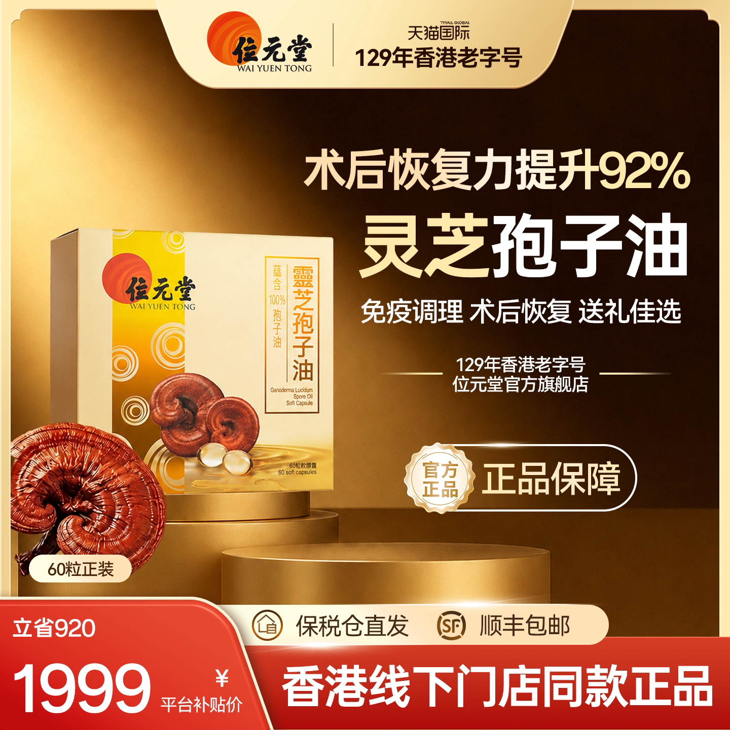 位元堂灵芝孢子油胶囊原装进口年货礼物老人强免疫力术后恢复60粒