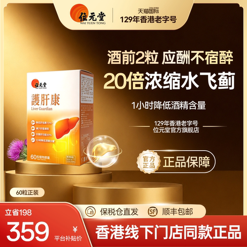 位元堂护肝康水飞蓟养肝解酒60粒