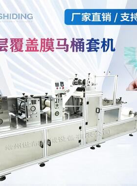 超声波一次性PE塑料马桶套机一次性无纺布马桶套覆盖膜套机