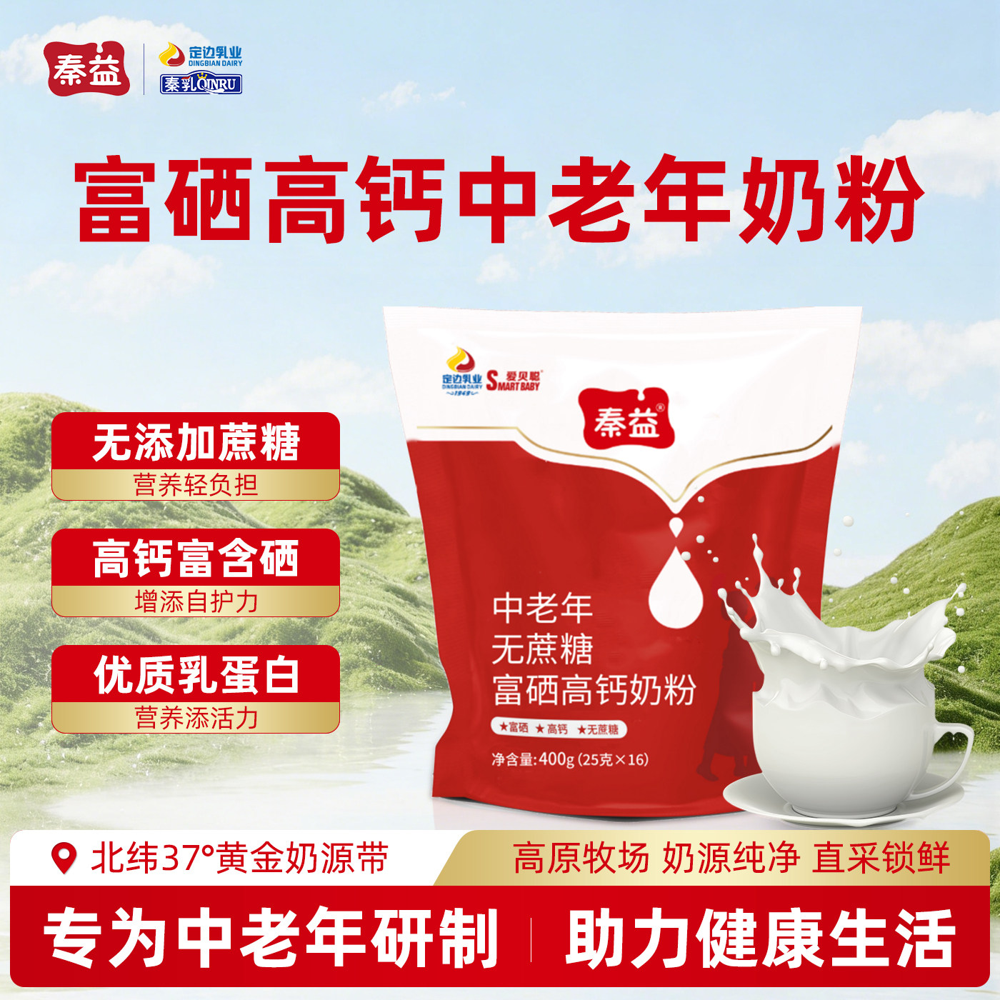 秦益中老年配方奶粉袋装富硒高钙高硒老人无蔗糖营养骨骼牛奶粉