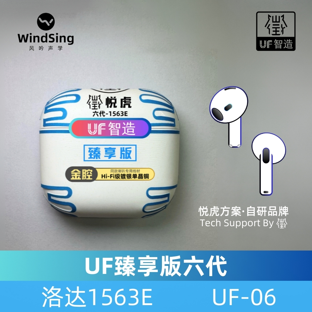 华强北悦虎臻享版六代1563E耳机