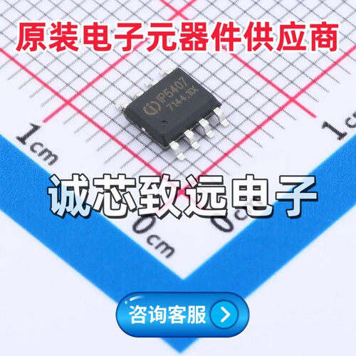 原装正品 IP5407 贴片ESOP-8 2A充电2.4A放电DC移动电源芯片
