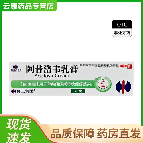 【修正白金】阿昔洛韦乳膏3%*26g*1支/盒