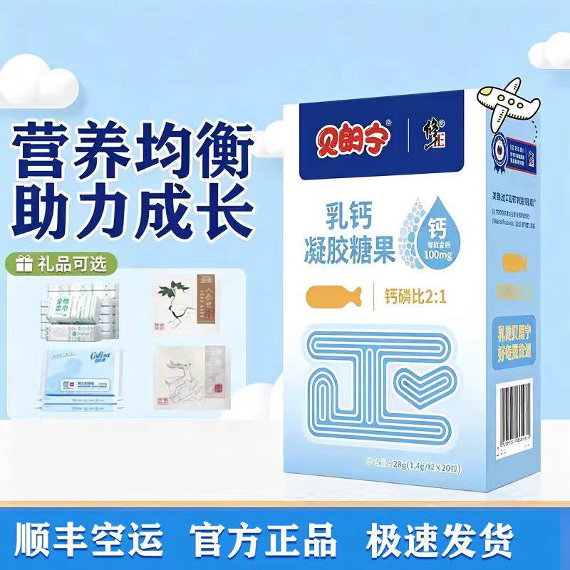 顺丰包邮 修正贝朗宁乳钙凝胶糖果28g(1.4g*20粒)/盒 官方正品