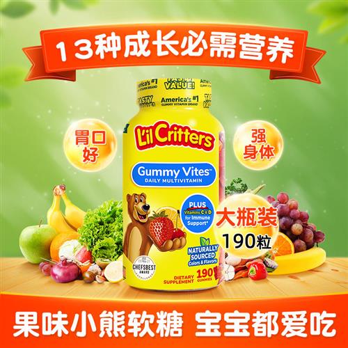 儿童复合维生素lilcritters丽贵小熊软糖补充多种微量元素叶黄素