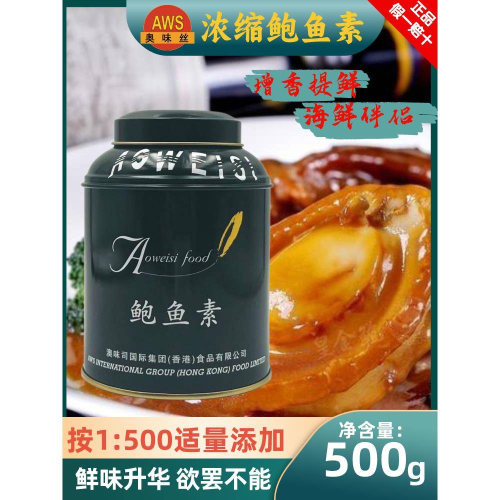 鲍鱼素奥味丝高浓缩澳洲500g熬制鲍鱼海鲜炒菜汤奥味丝澳洲鲍鱼素
